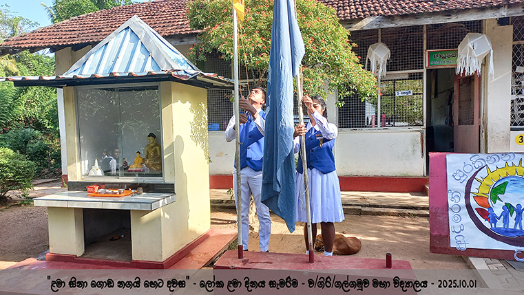 ලෝක ළමා දිනය සැමරීම - 2025